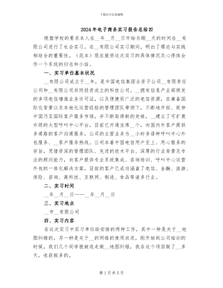 2024年电子商务实习报告总结四