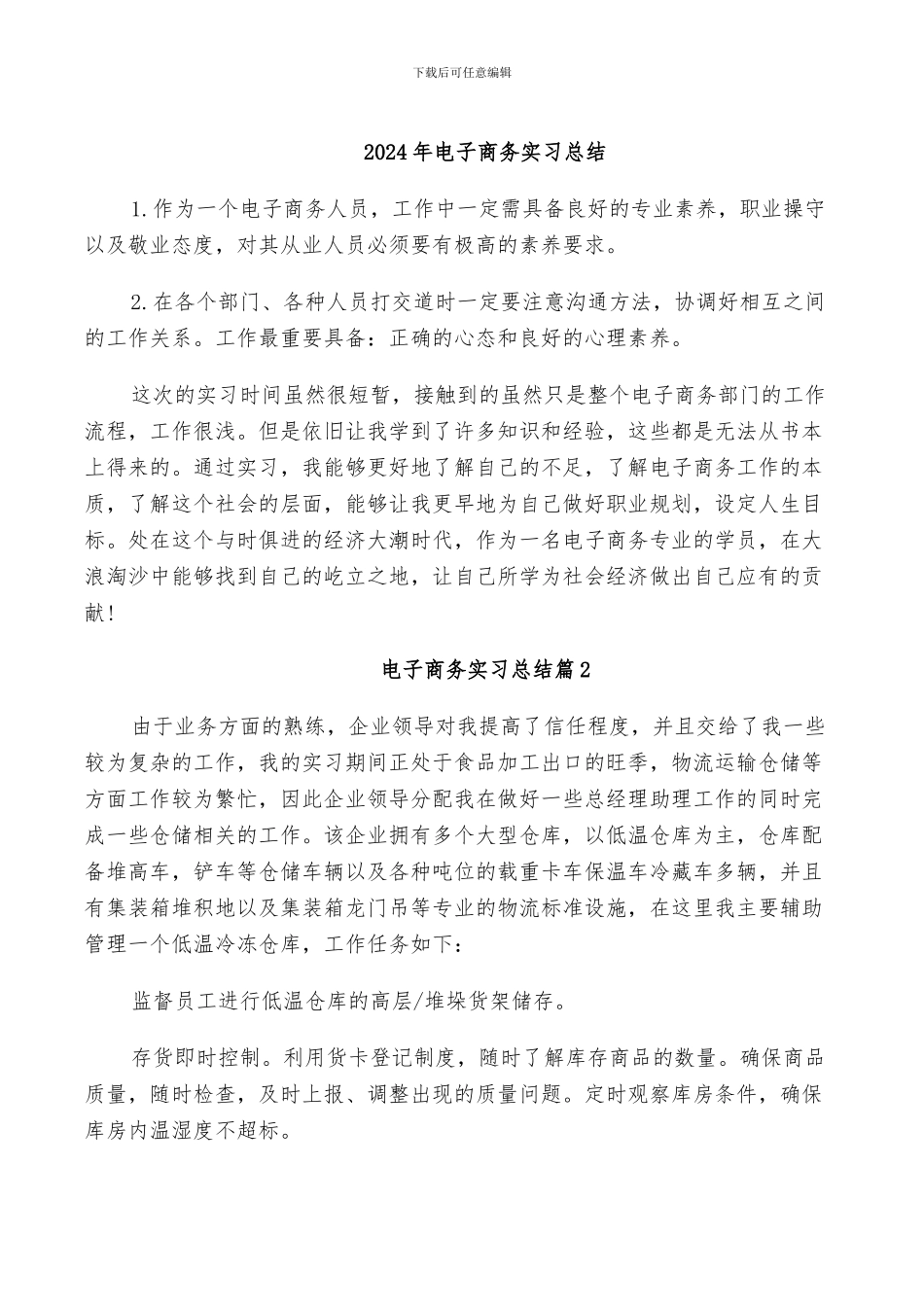 2024年电子商务实习总结_第1页