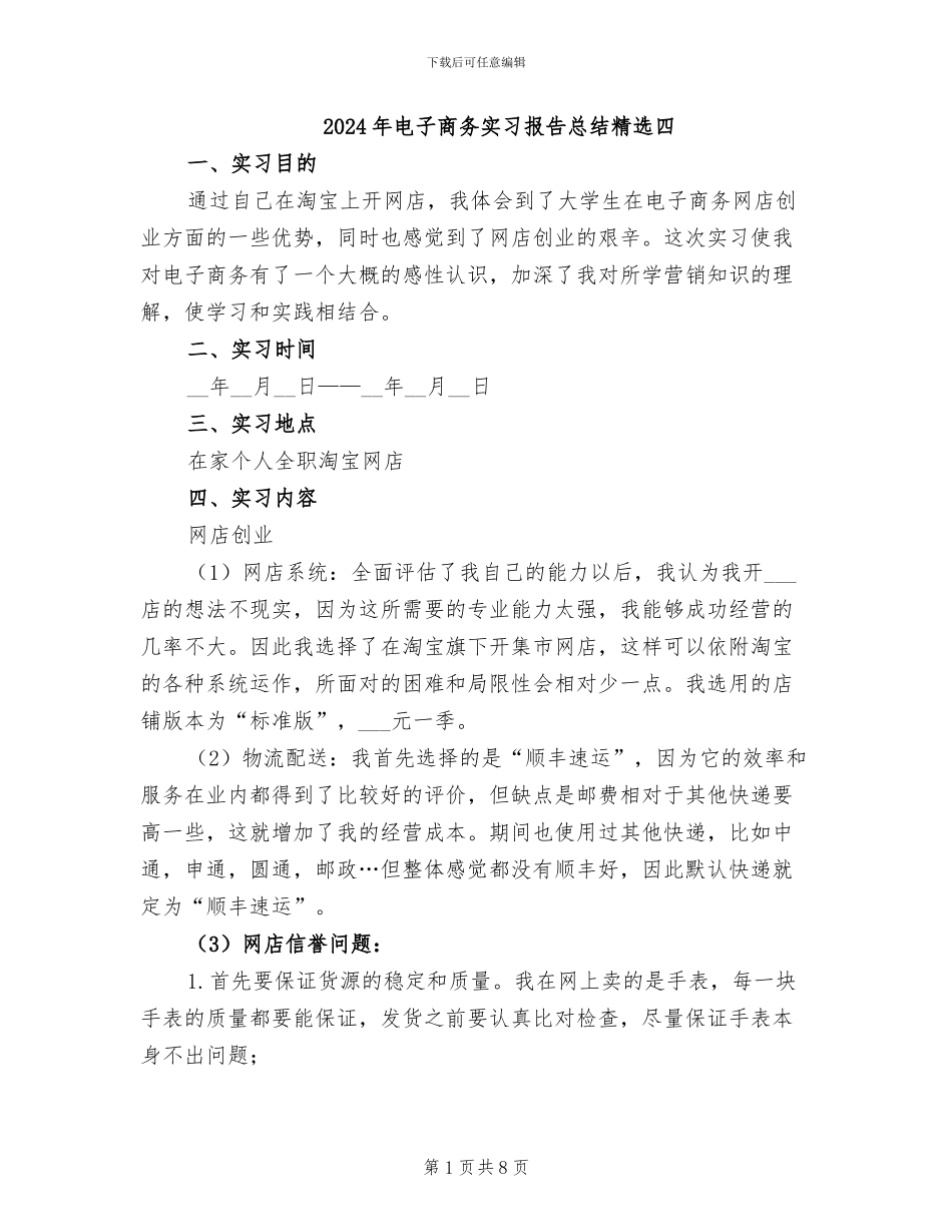 2024年电子商务实习报告总结精选四_第1页