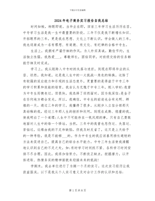 2024年电子商务实习报告自我总结