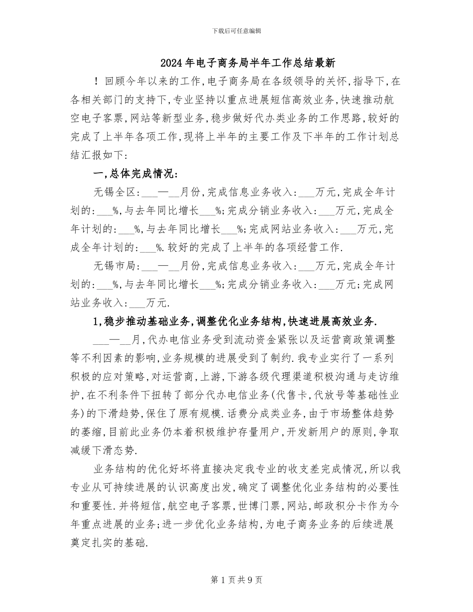 2024年电子商务局半年工作总结最新_第1页