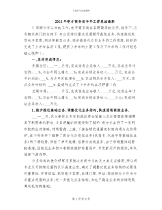 2024年电子商务局半年工作总结最新