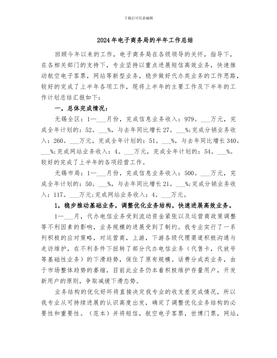 2024年电子商务局的半年工作总结_第1页