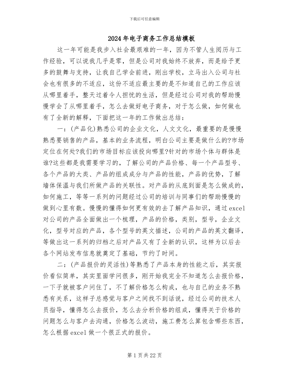 2024年电子商务工作总结模板_第1页