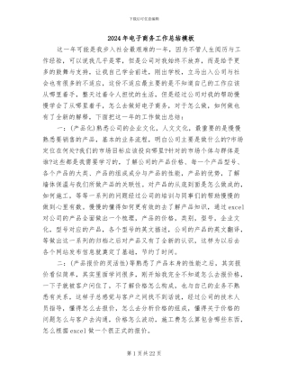 2024年电子商务工作总结模板