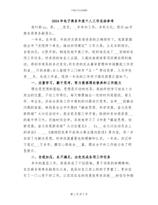 2024年电子商务年度个人工作总结参考