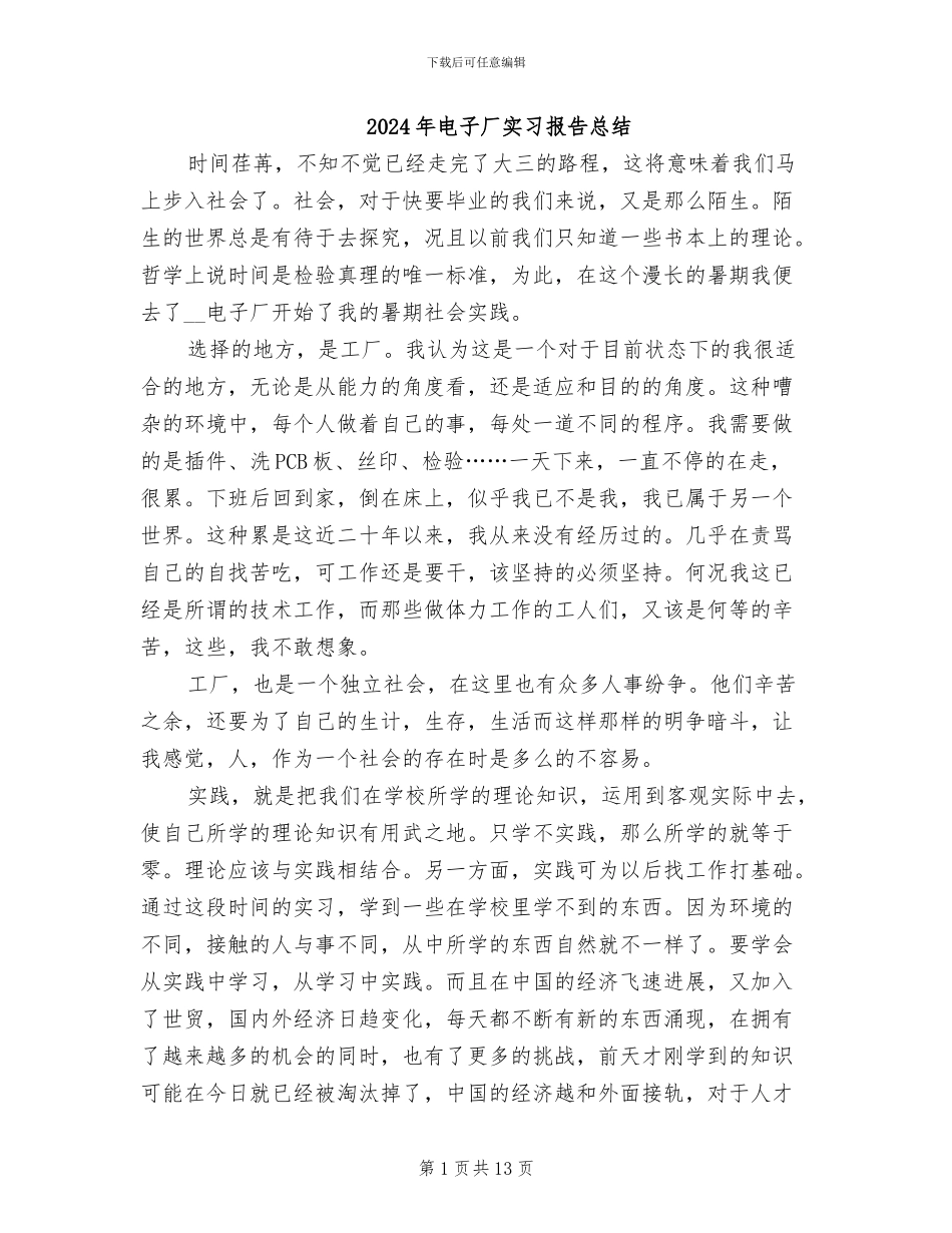 2024年电子厂实习报告总结_第1页