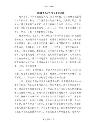 2024年电子厂实习报告总结