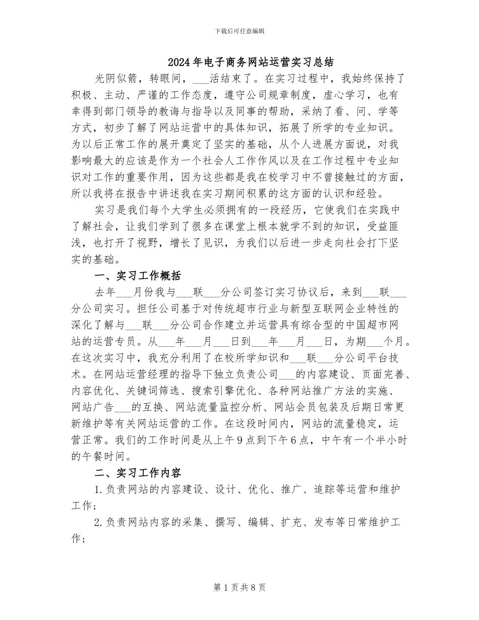 2024年电子商务网站运营实习总结_第1页
