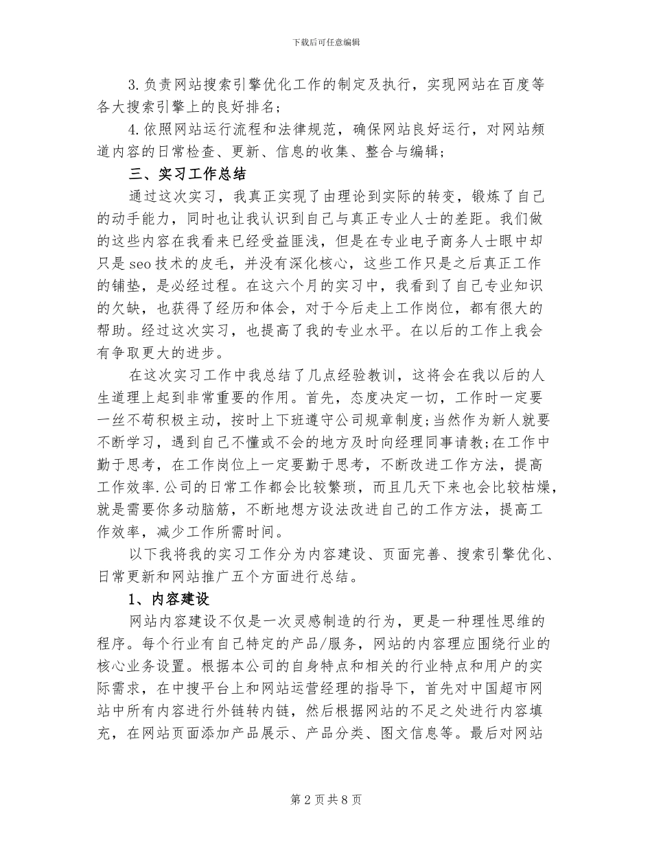 2024年电子商务网站运营实习总结_第2页