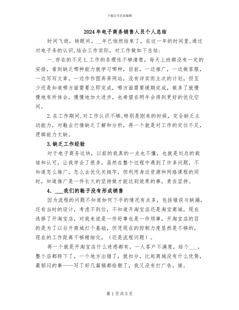 2024年电子商务销售人员个人总结_第1页
