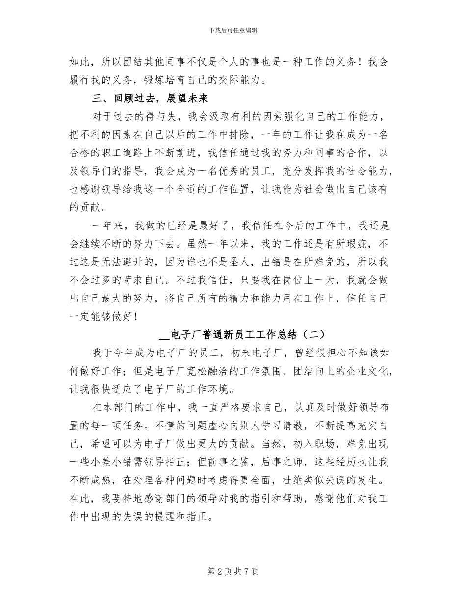 2024年电子厂普通新员工工作总结_第2页