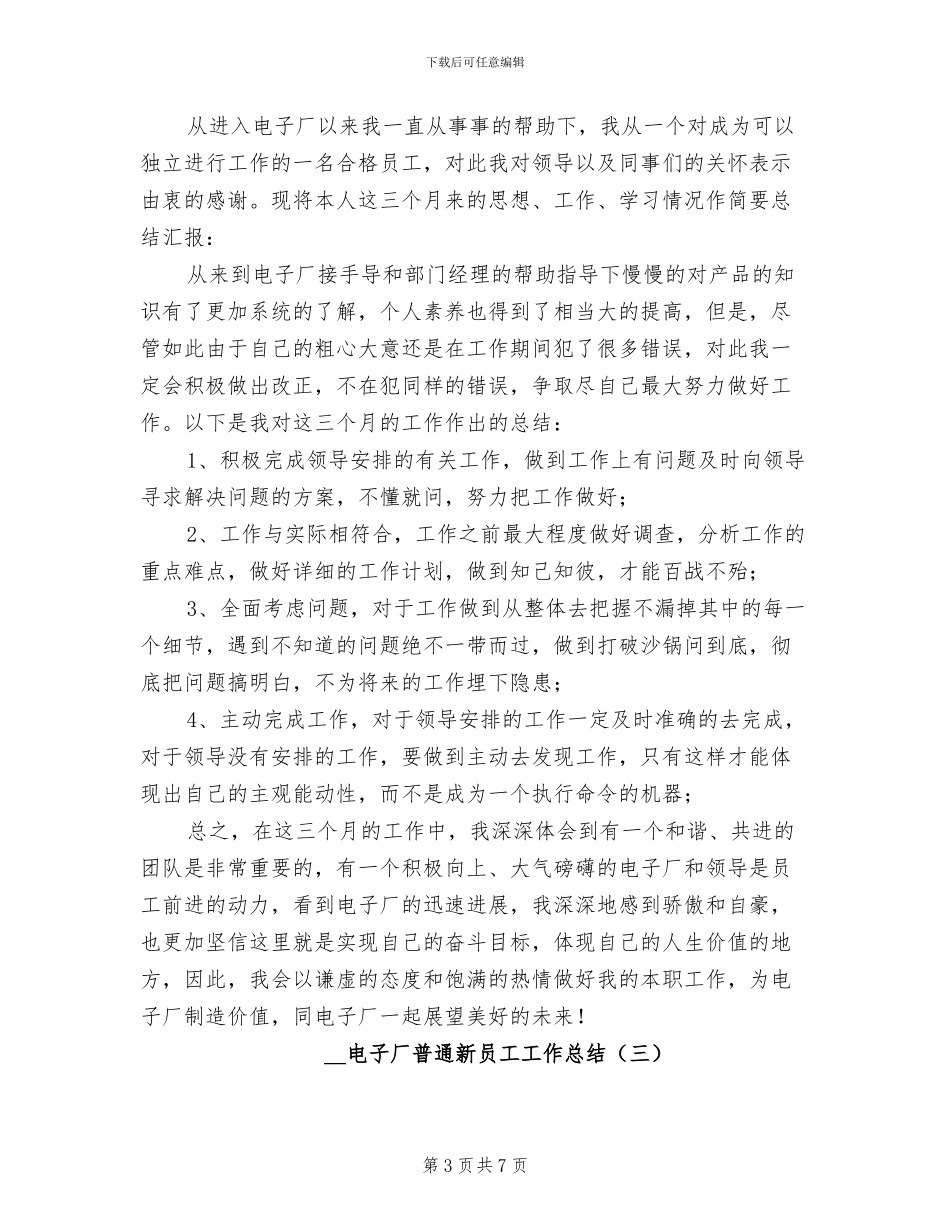 2024年电子厂普通新员工工作总结_第3页