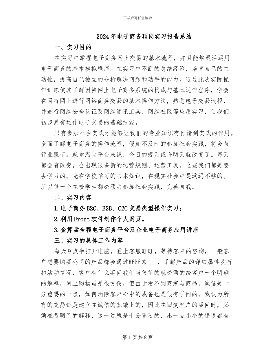 2024年电子商务顶岗实习报告总结_第1页