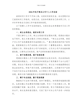 2024年电子商品公司个人工作总结