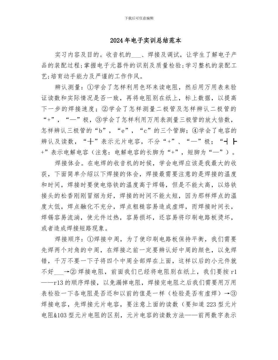 2024年电子实训总结范本_第1页
