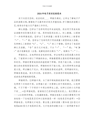 2024年电子实训总结范本