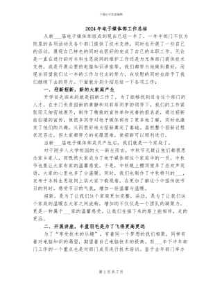 2024年电子媒体部工作总结