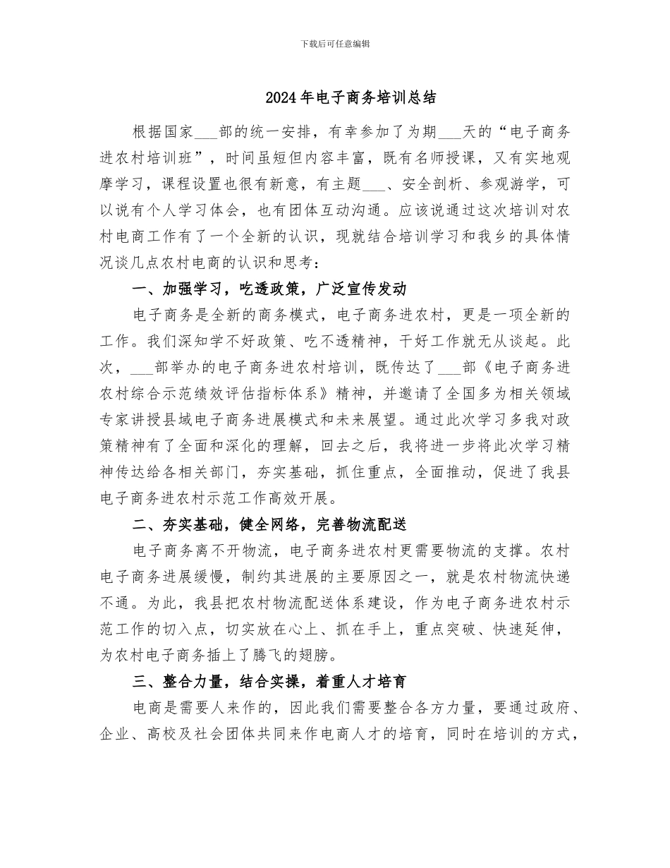 2024年电子商务培训总结_第1页