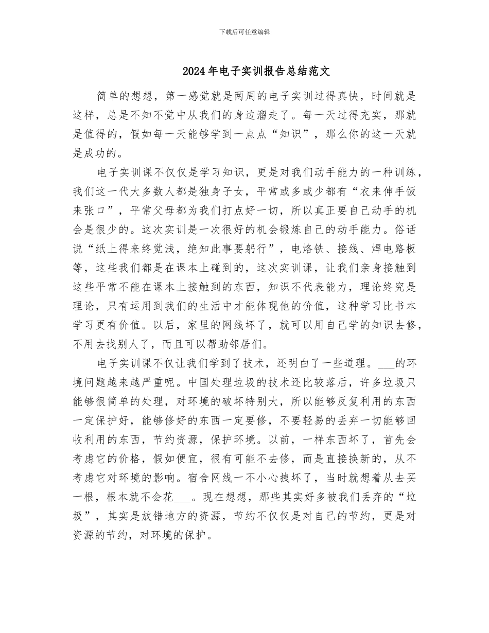 2024年电子实训报告总结范文_第1页
