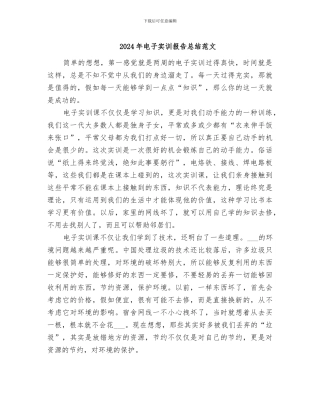 2024年电子实训报告总结范文