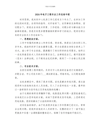 2024年电子工程专业工作总结中级