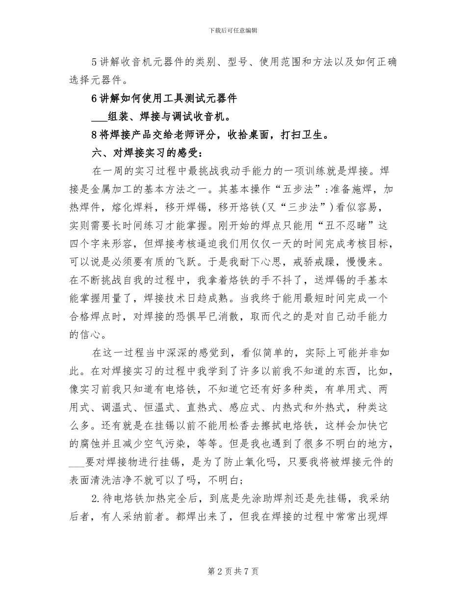 2024年电子工艺实习报告总结一_第2页