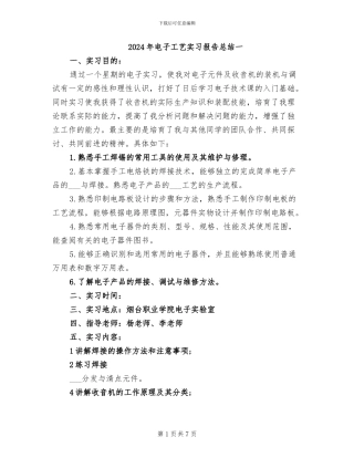 2024年电子工艺实习报告总结一
