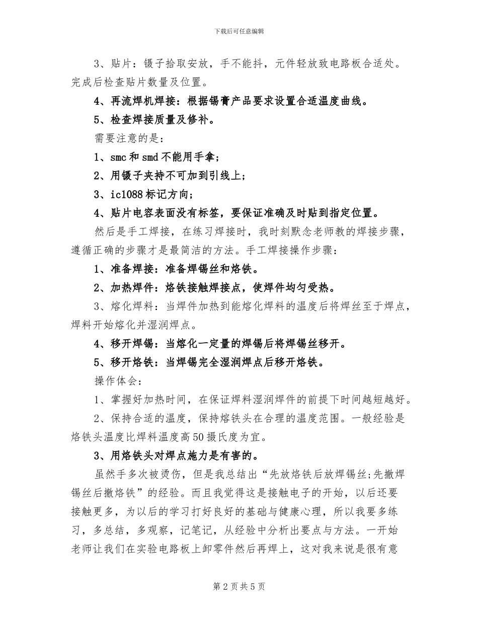 2024年电子工艺实习报告总结五_第2页