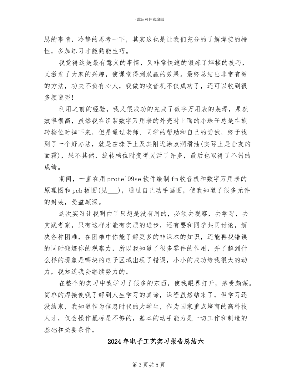 2024年电子工艺实习报告总结五_第3页