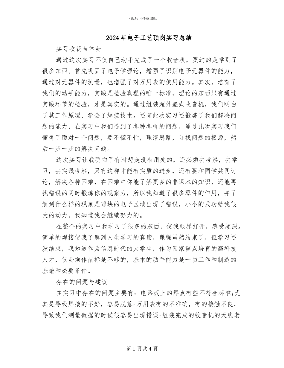 2024年电子工艺顶岗实习总结_第1页