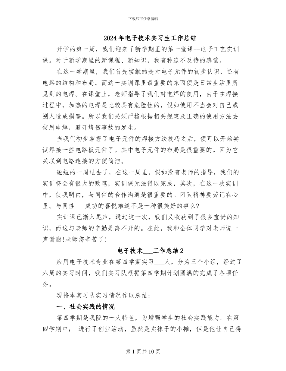 2024年电子技术实习生工作总结_第1页
