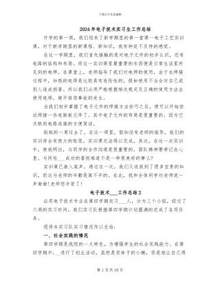 2024年电子技术实习生工作总结