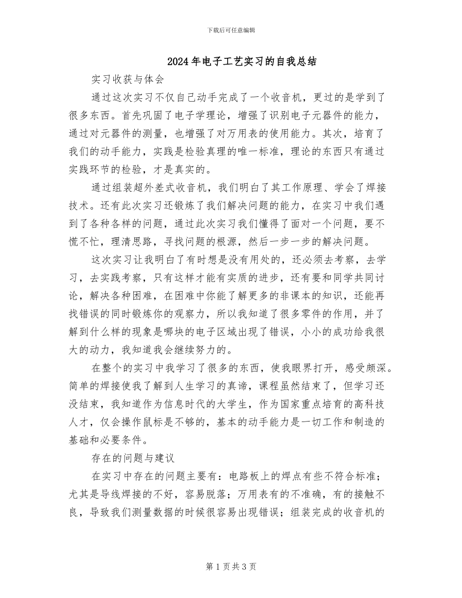 2024年电子工艺实习的自我总结_第1页