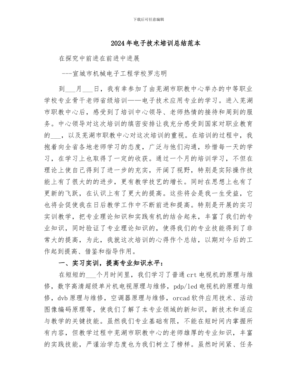 2024年电子技术培训总结范本_第1页
