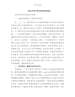 2024年电子技术培训总结范本