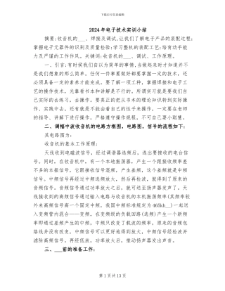 2024年电子技术实训小结