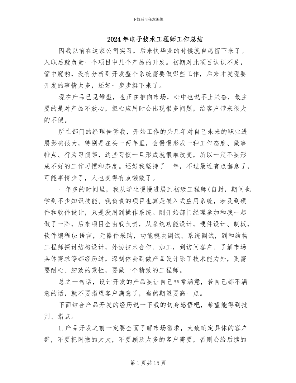 2024年电子技术工程师工作总结_第1页