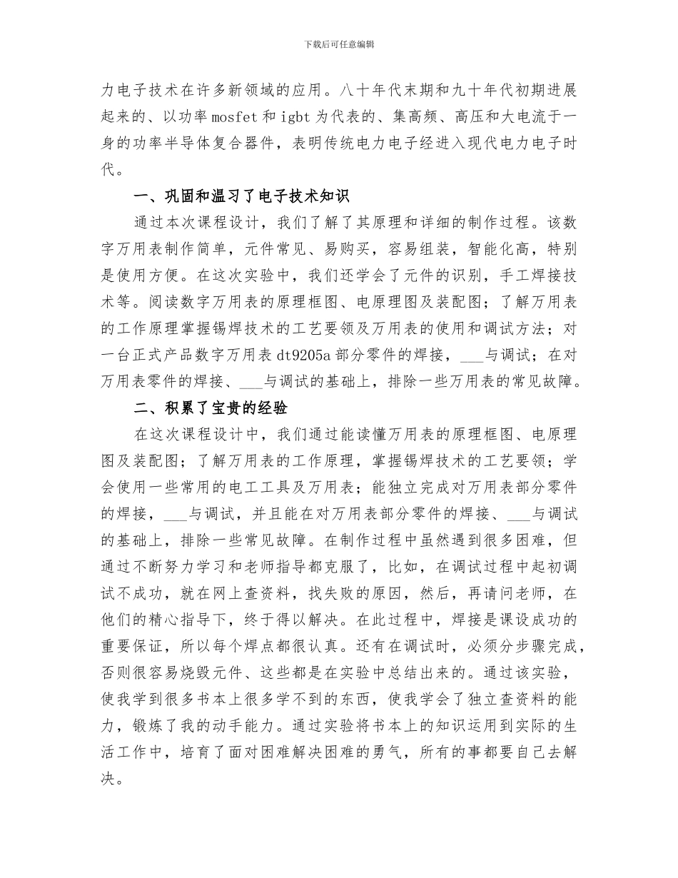 2024年电子技术课设总结_第2页