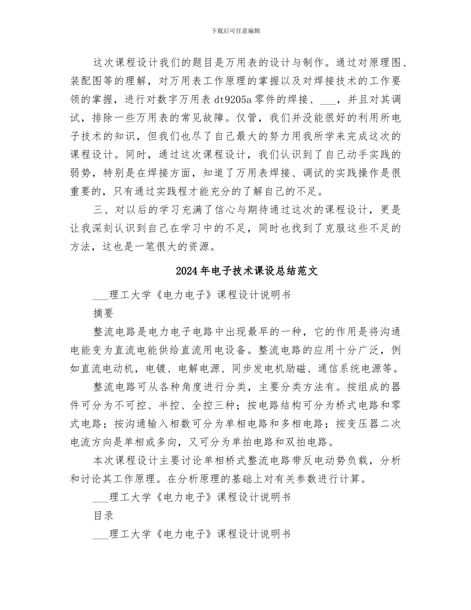 2024年电子技术课设总结_第3页