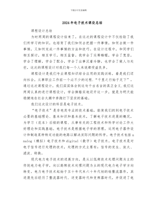 2024年电子技术课设总结