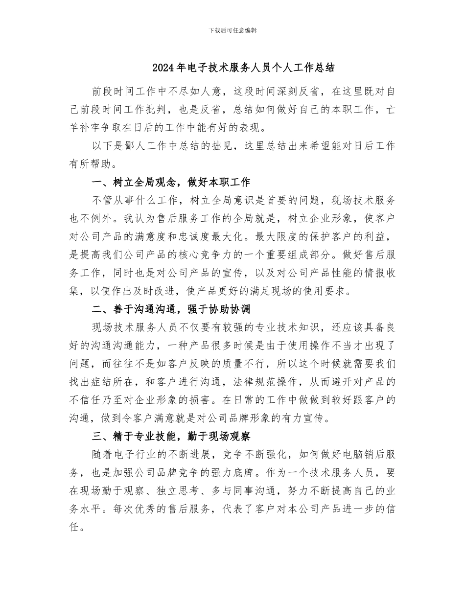 2024年电子技术服务人员个人工作总结_第1页