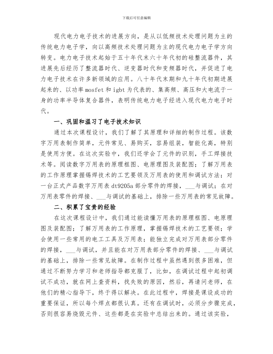 2024年电子技术服务人员个人工作总结_第3页