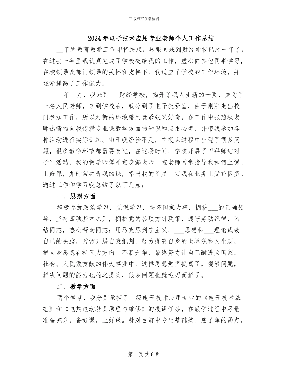 2024年电子技术应用专业教师个人工作总结_第1页