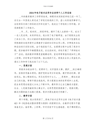 2024年电子技术应用专业教师个人工作总结