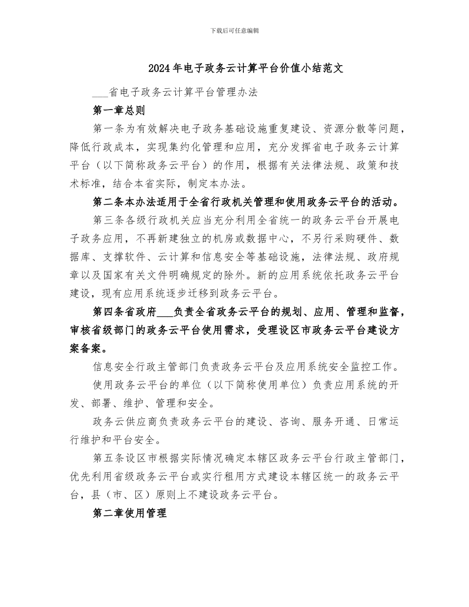 2024年电子政务云计算平台价值小结范文_第1页
