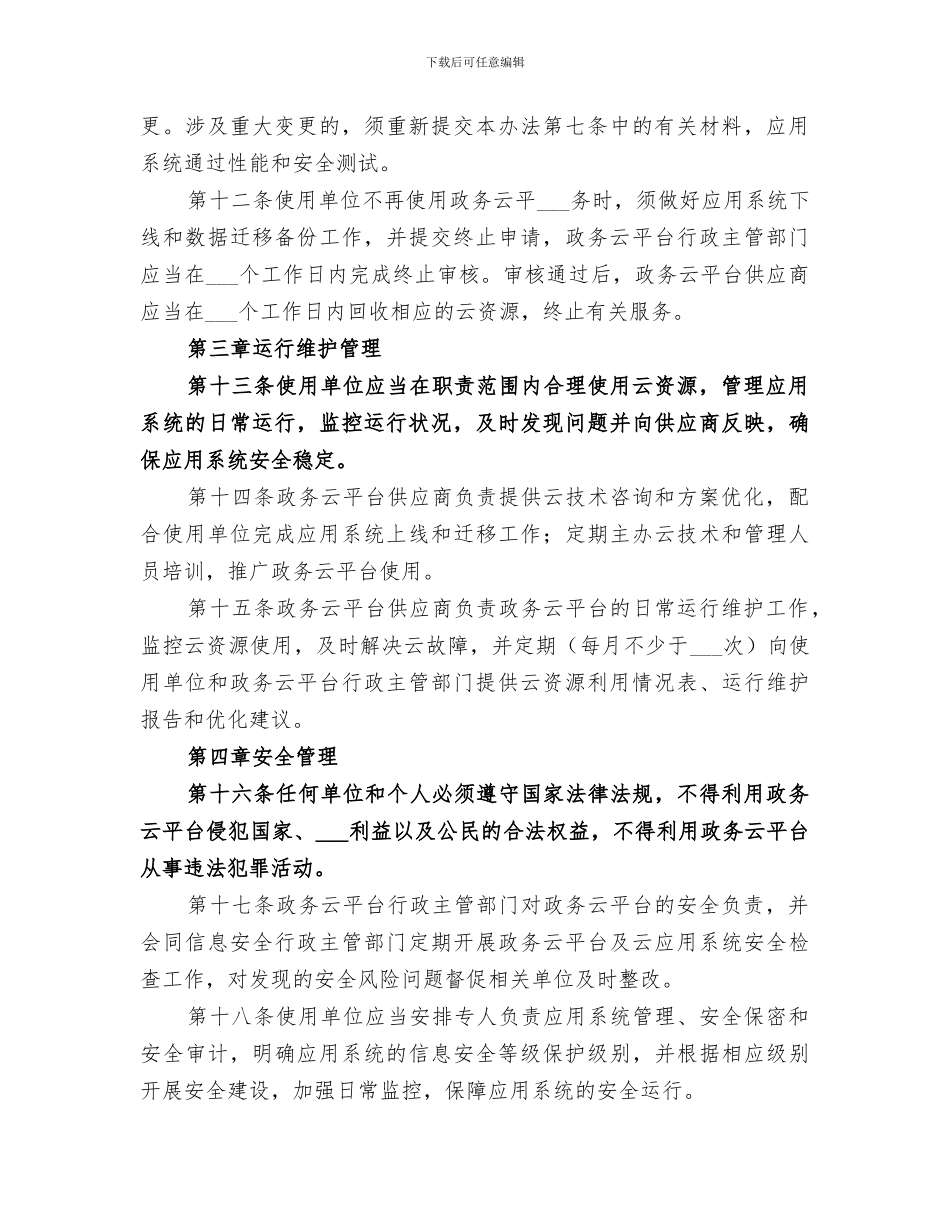 2024年电子政务云计算平台价值小结范文_第3页