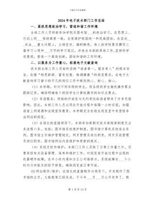 2024年电子技术部门工作总结