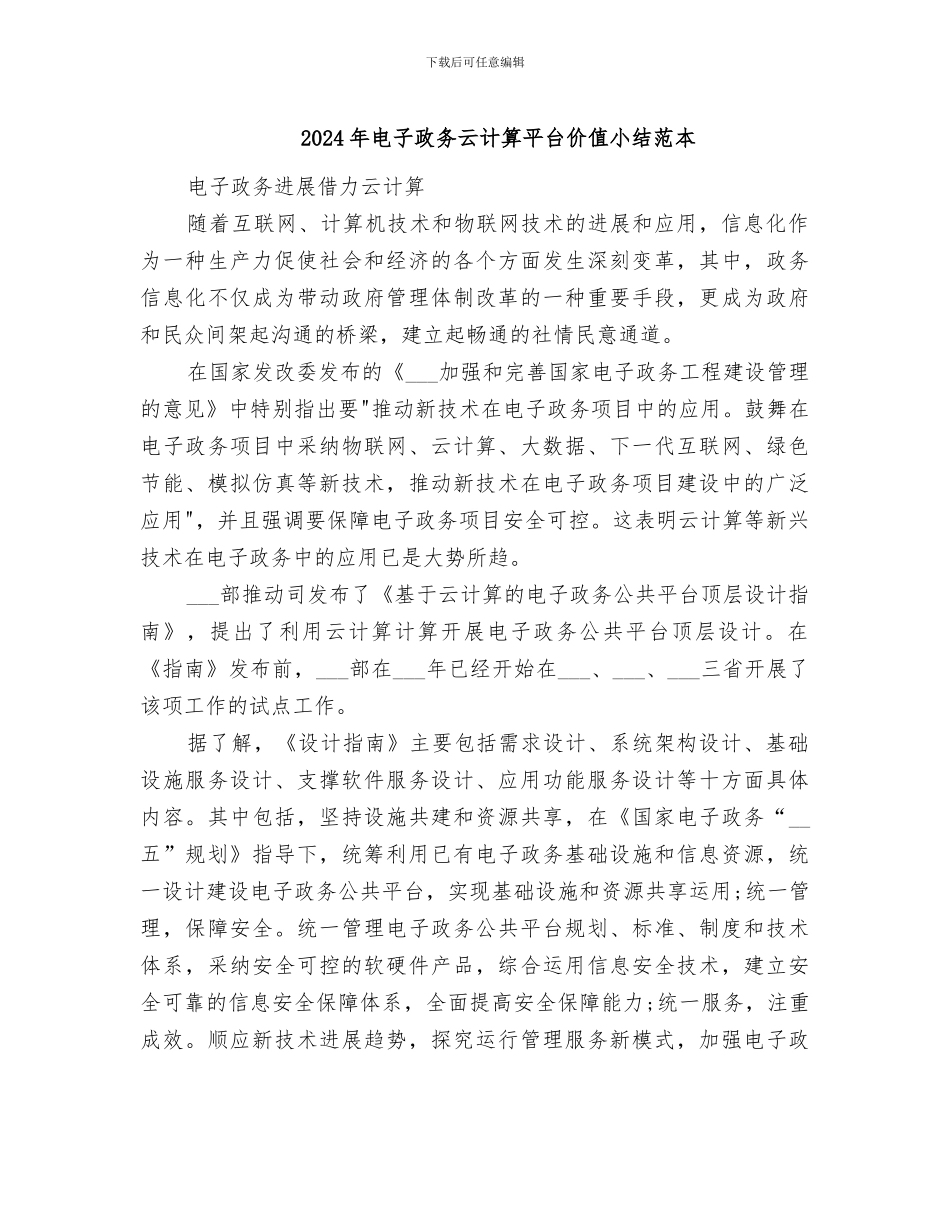2024年电子政务云计算平台价值小结范本_第1页