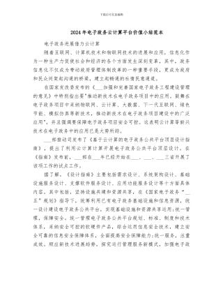 2024年电子政务云计算平台价值小结范本